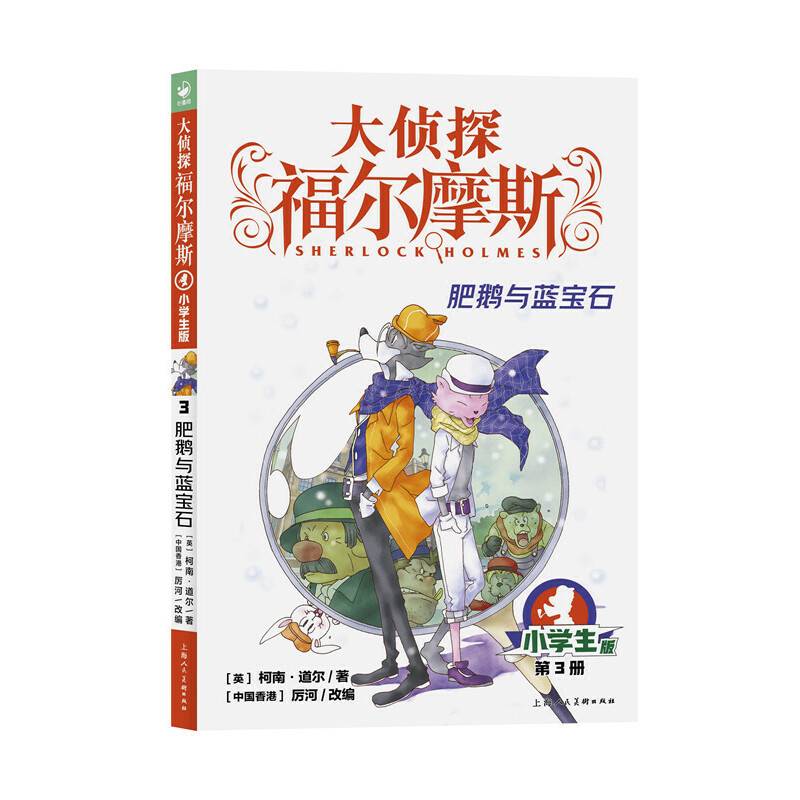 大侦探福尔摩斯（第1辑）：肥鹅与蓝宝石（新版）