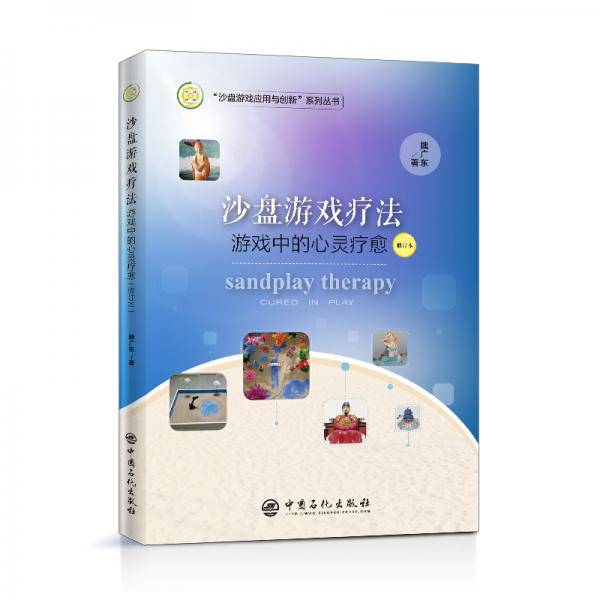 沙盘游戏疗法：游戏中的心灵疗愈（修订本） 魏广东力作 精神疗法心理学书籍