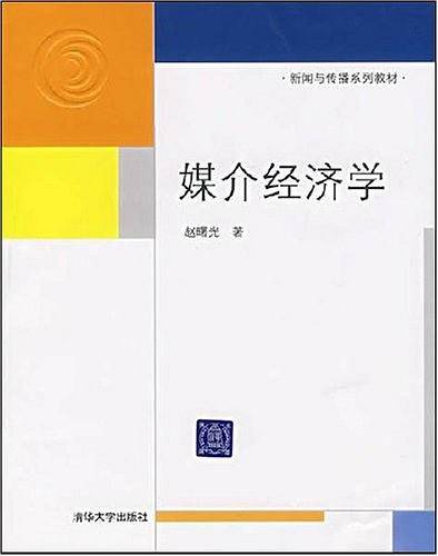 媒介经济学