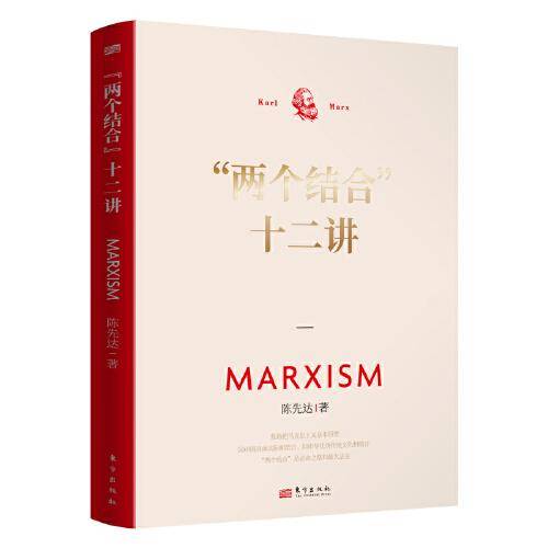 “两个结合”十二讲