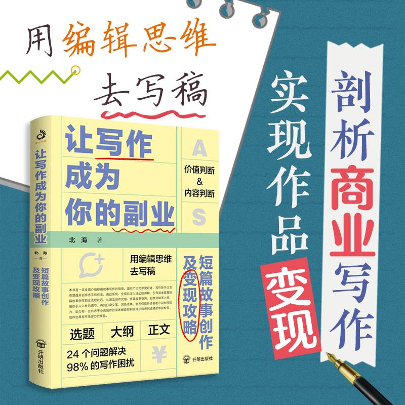 让写作成为你的副业：短篇故事创作及变现攻略