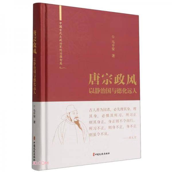 唐宗政风(以静治国与德化远人)(精)/中国古代大政治家的治国智慧