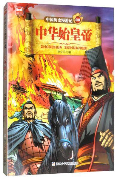 中国历史漫游记08：中华始皇帝