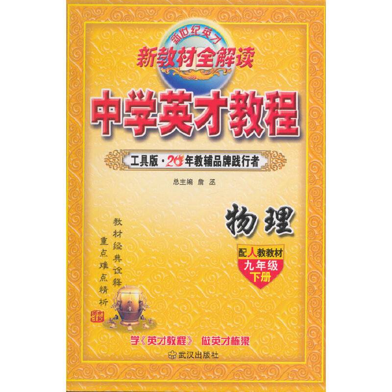 9年级下（人教版）物理/英才教程