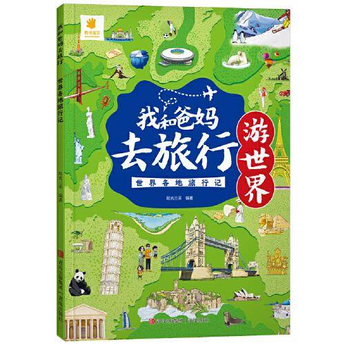 我和爸妈去旅行·世界各地旅行记