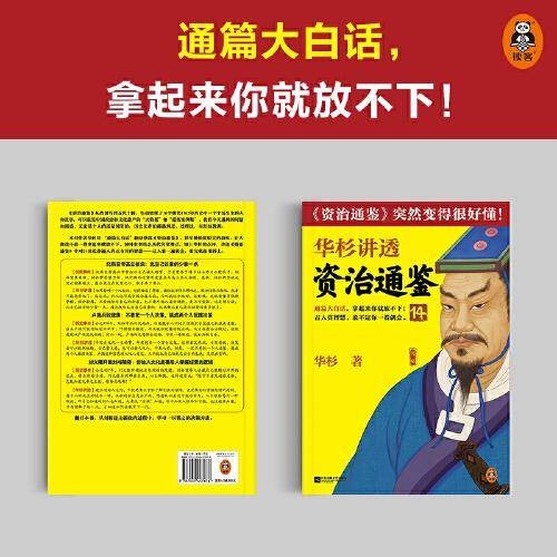 华杉讲透资治通鉴14（不要把一个人决策搞成两个人摇摆决策！古代皇帝的枕边书，今天管理者的工具书！《资治通鉴》突然很好懂！）