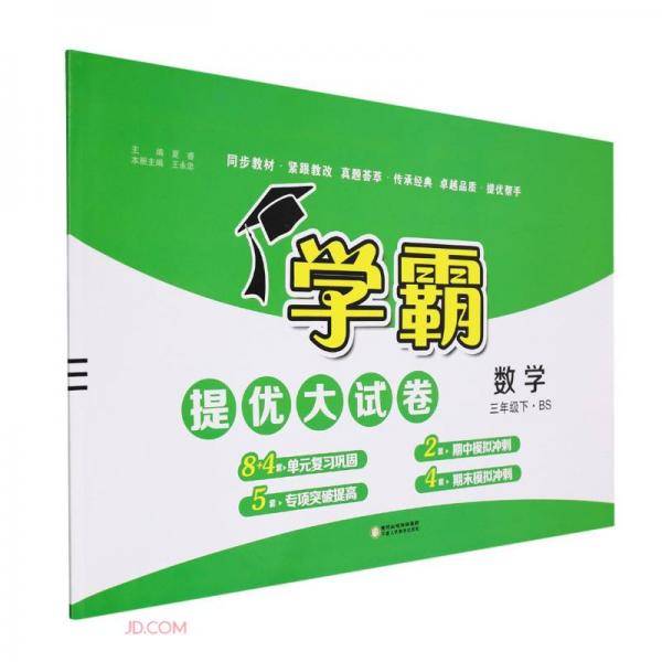 数学(3下BS)/学霸提优大试卷