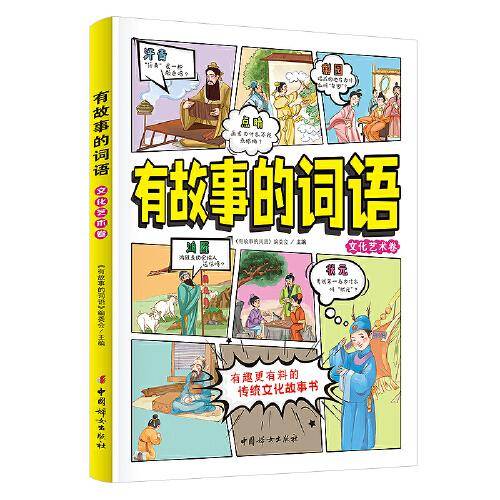 有故事的词语：文化艺术卷 中国传统文化故事书  小学生课外阅读   8-12岁汉字成语故事书