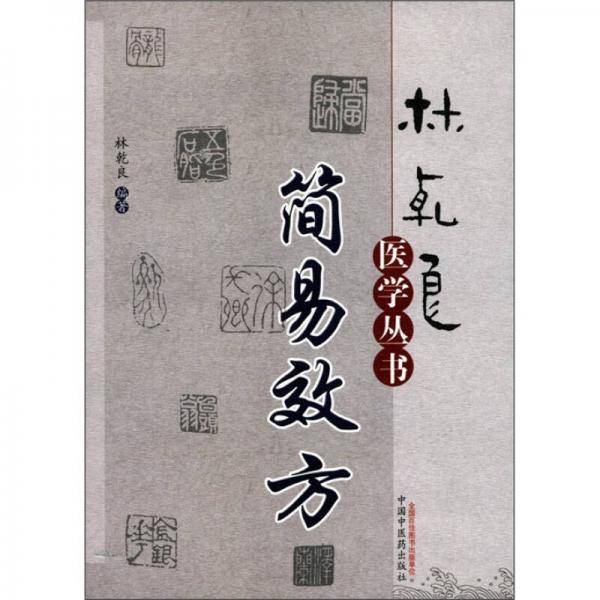 简易效方