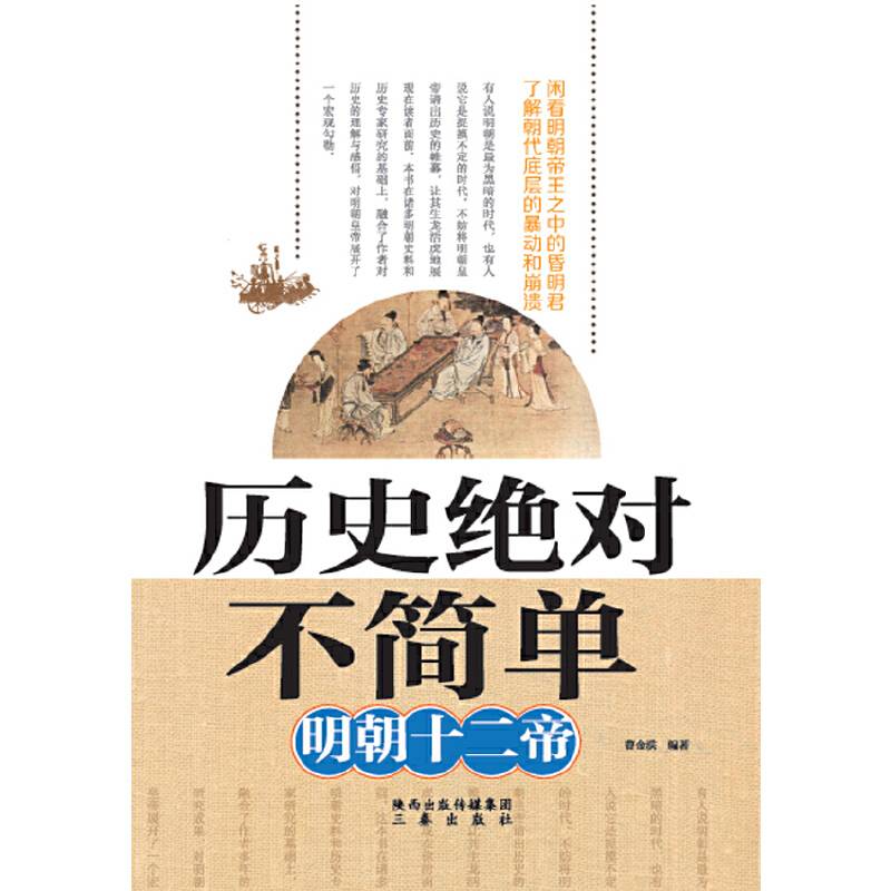 历史绝对不简单——明朝十二帝