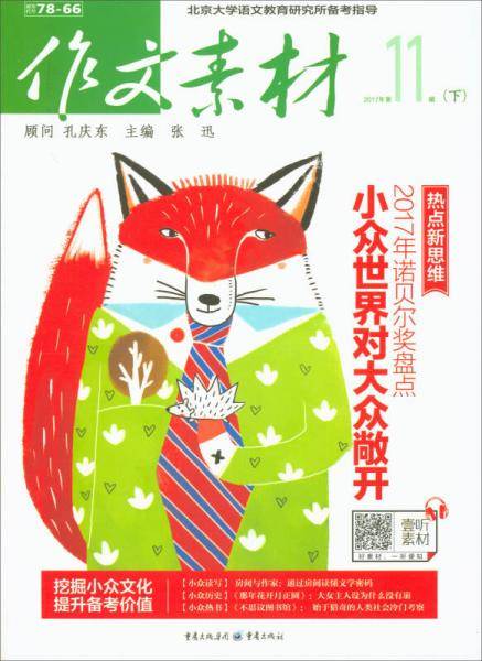 作文素材（2017年第11辑 下）