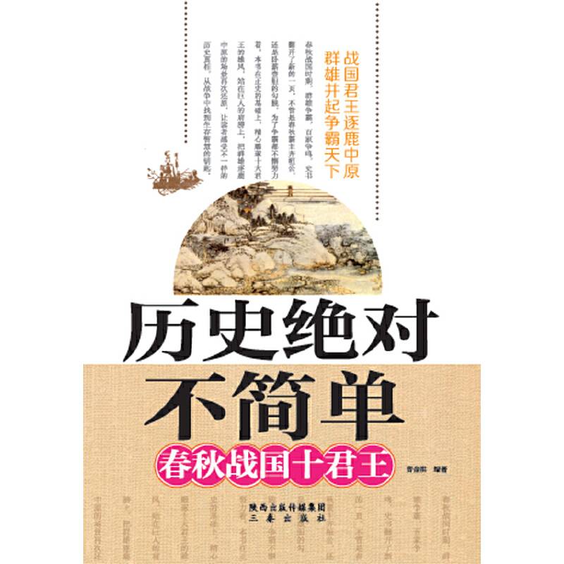 春秋战国十君王