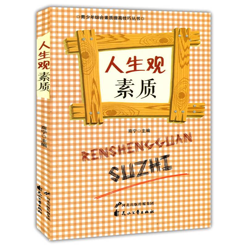 人生观素质(青少年综合素质提高技巧丛书)