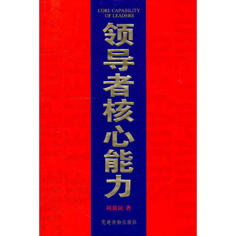 领导者核心能力