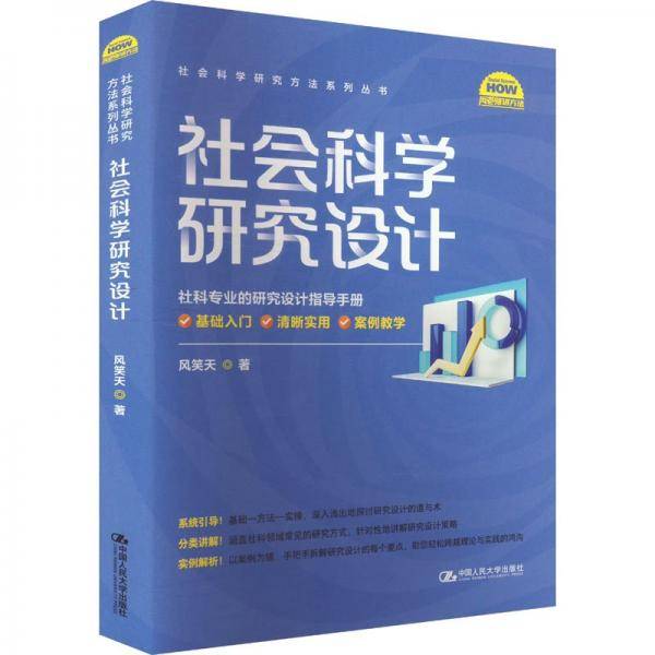 社会科学研究设计 风笑天