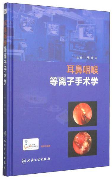 耳鼻咽喉等离子手术学