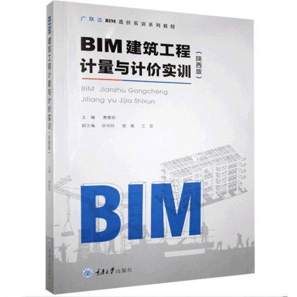 BIM建筑工程计量与计价实训：陕西版