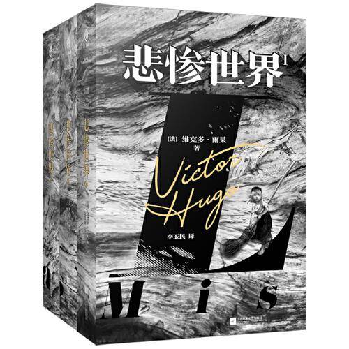 悲惨世界（全三册）（精装版，法国文豪雨果“命运三部曲”之一 ；一则“人类苦难的百科全书”；欧洲文学扛鼎之作，流传世界160余年 ）