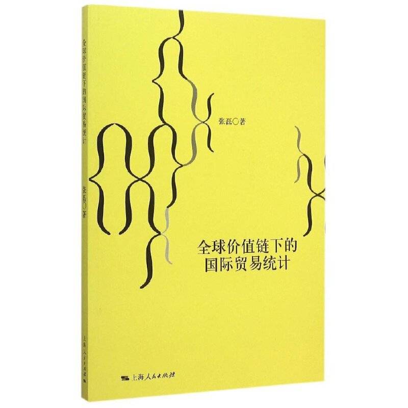 全球价值链下的国际贸易统计