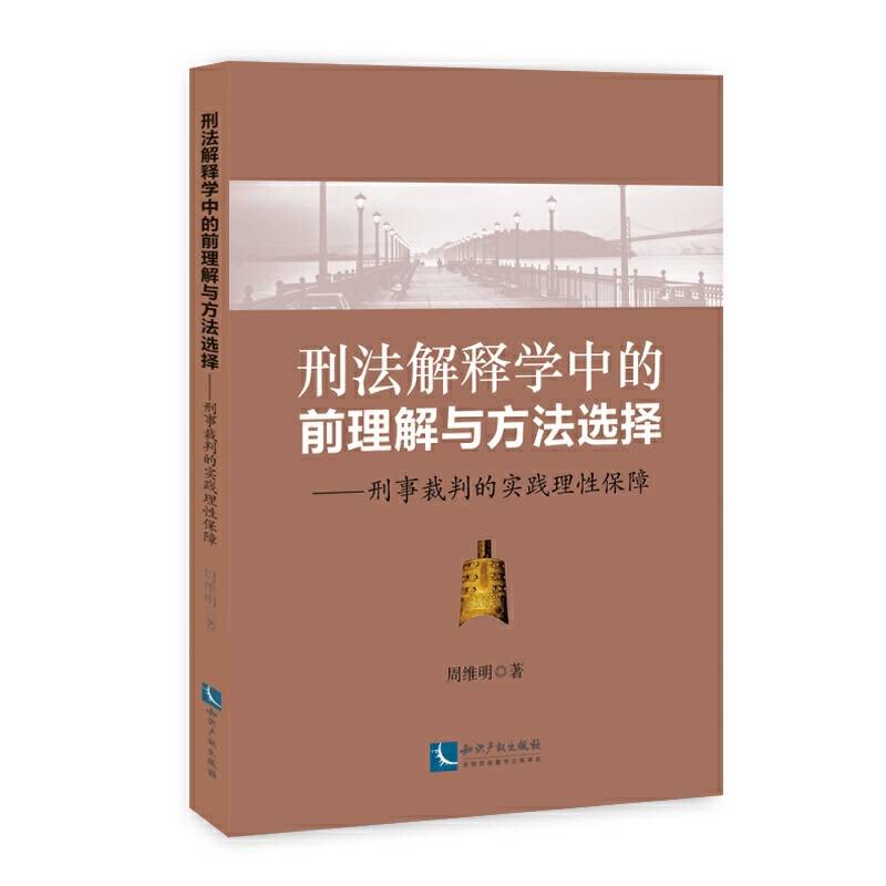 刑法解释学中的前理解与方法选择
