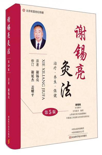 谢锡亮灸法(第5版)