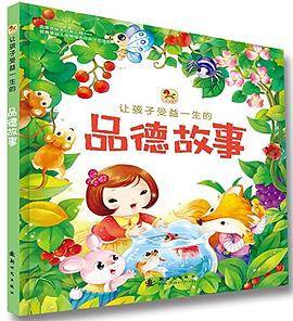 让孩子受益一生的交往故事
