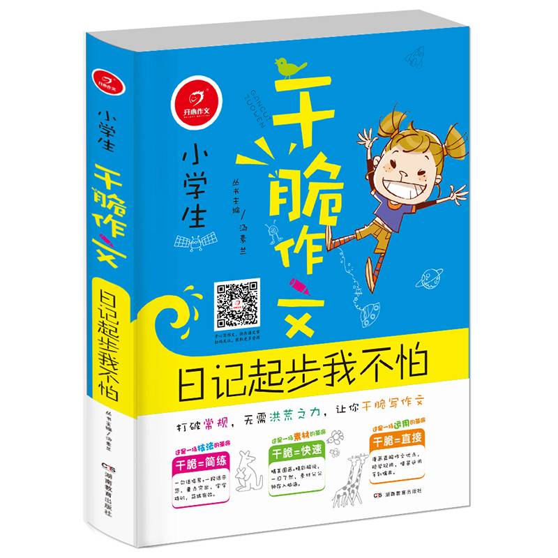 开心作文 干脆作文：小学生日记起步我不怕