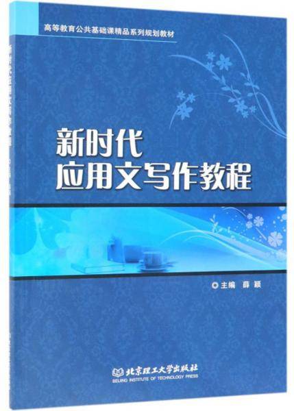 新时代应用文写作教程/高等教育公共基础课精品系列规划教材