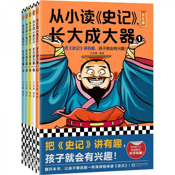 从小读《史记》，长大成大器（全5册）（把《史记》讲有趣，孩子就会有兴趣！专为青少年打造！）