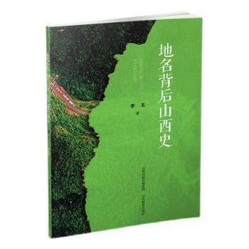 地名背后山西史