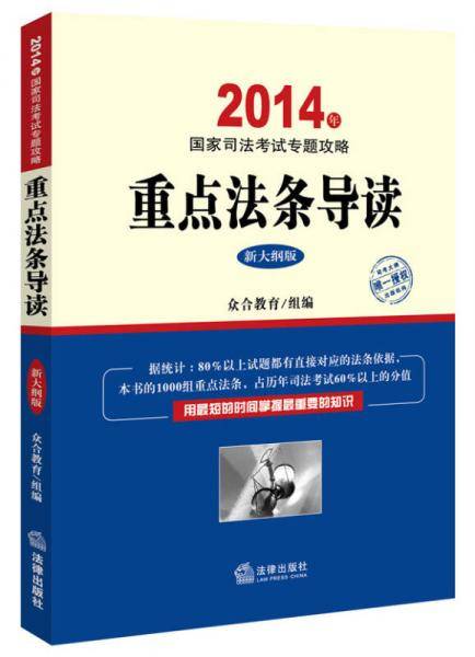 2014年国家司法考试重点法条导读（新大纲版）