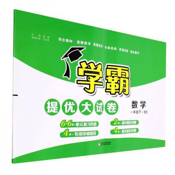 数学(1下BS)/学霸提优大试卷
