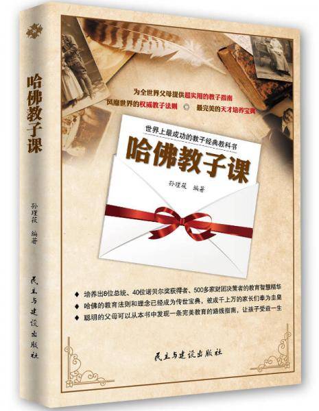 哈佛教子课