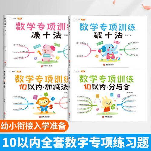 凑十法破十法10以内加减法分与合学前数学专项练习册幼小衔接全套4册幼儿园大班升一年级学前班数学思维训练口算题天天练