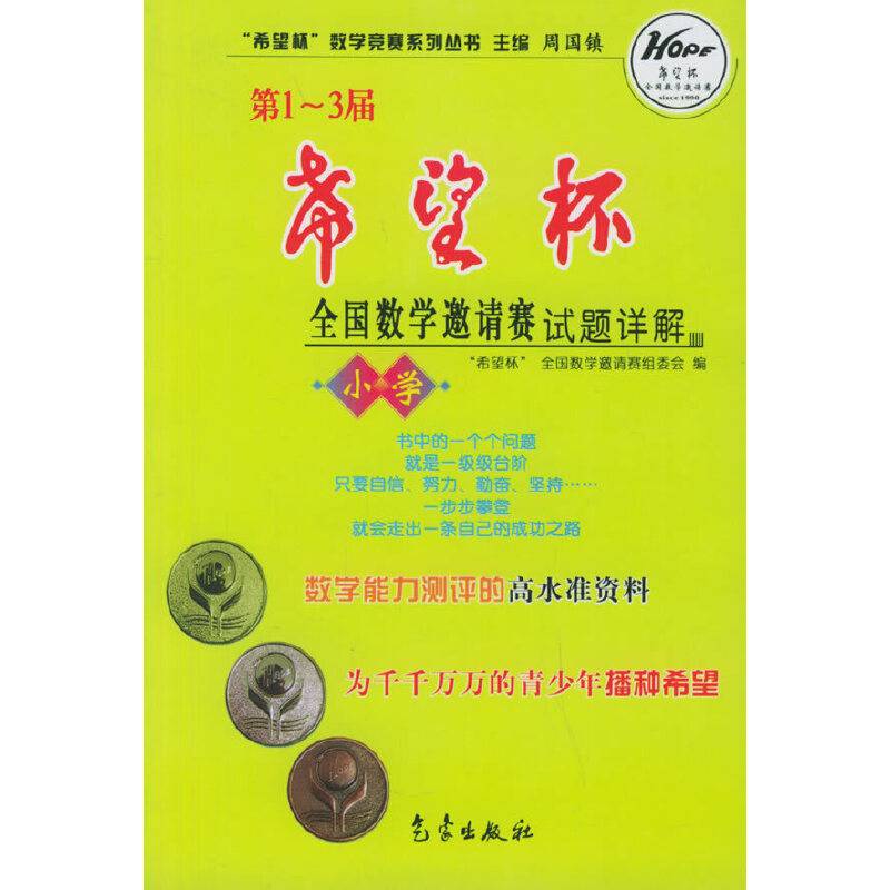 第1-3届希望杯全国数学邀请赛试题详解