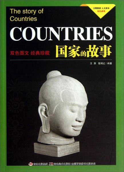 文明探索人文读本双色系列：国家的故事