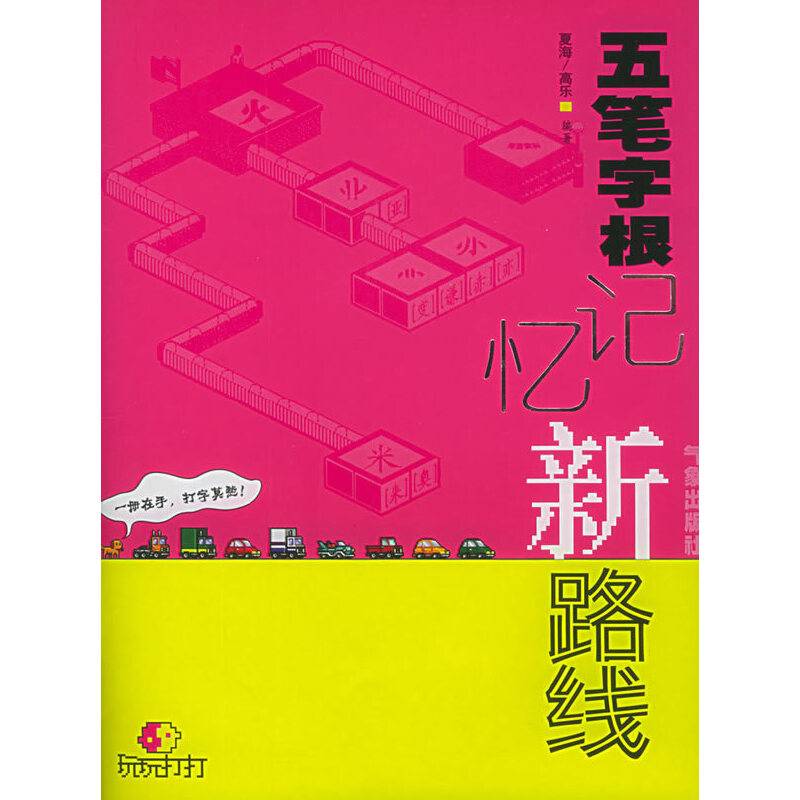 五笔字根记忆新路线