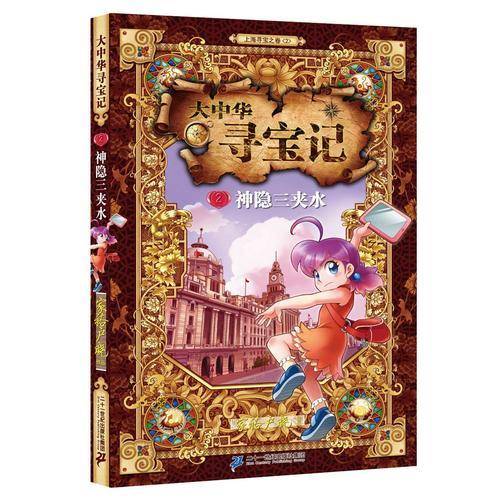 大中华寻宝记2：神隐三夹水