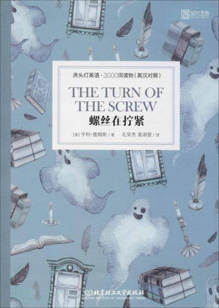 床头灯英语 3000词读物（英汉对照）：螺丝在拧紧