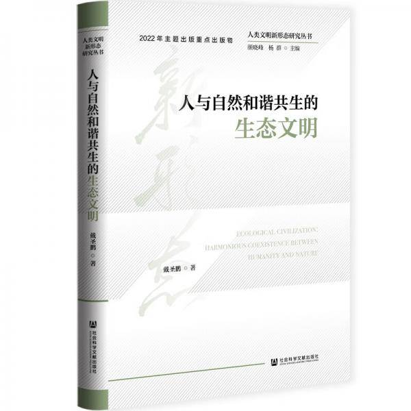 人类文明新形态研究丛书：人与自然和谐共生的生态文明