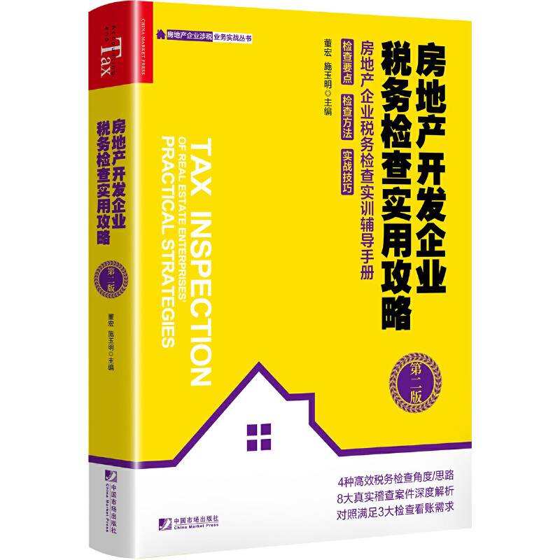 房地产开发企业税务检查实用攻略