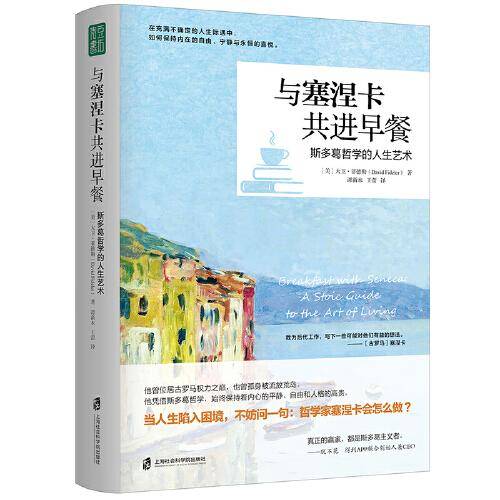 与塞涅卡共进早餐  （在不确定的人生际遇中，保持内在的自由、宁静和永恒的喜悦。）