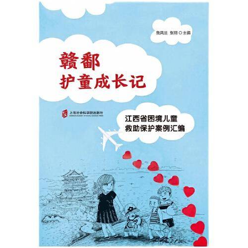 赣鄱护童成长记——江西省困境儿童救助保护案例汇编