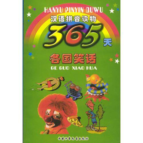 汉语拼音读物