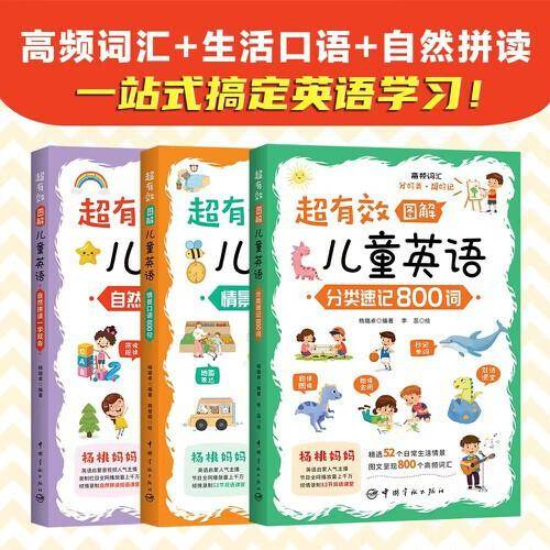 超有效图解儿童英语：词汇、口语、自然拼读（套装3册）