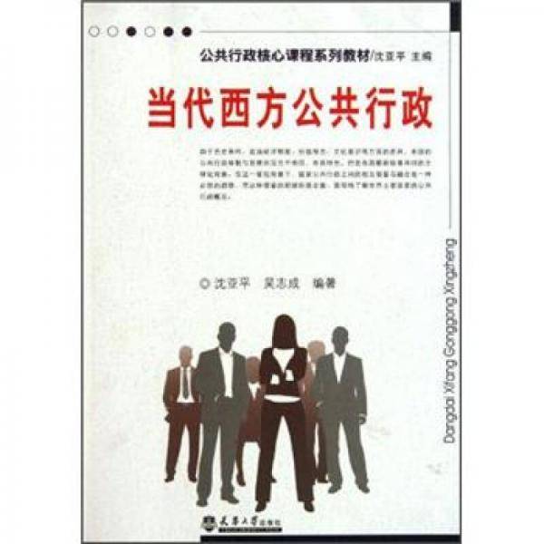 当代西方公共行政