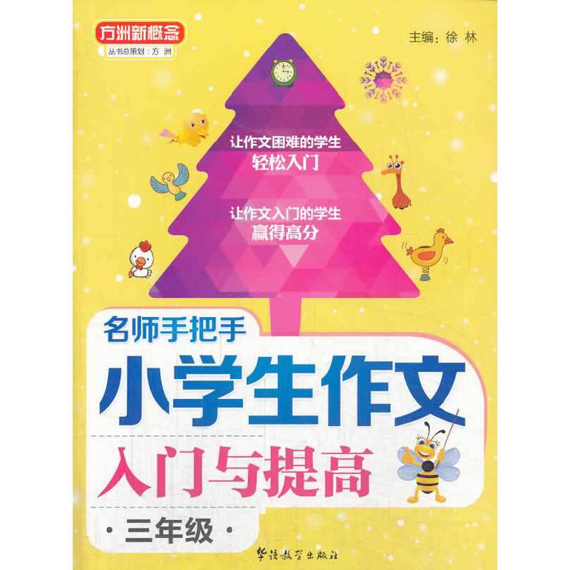 方洲新概念・名师手把手小学生作文入门与提高：3年级