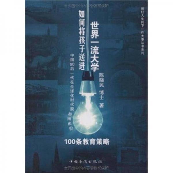 如何将孩子送进世界一流大学