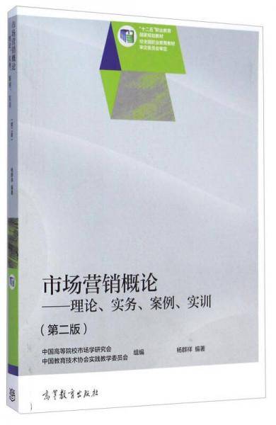 市场营销概论：理论实务案例实训（第二版）/“十二五”职业教育国家规划教材