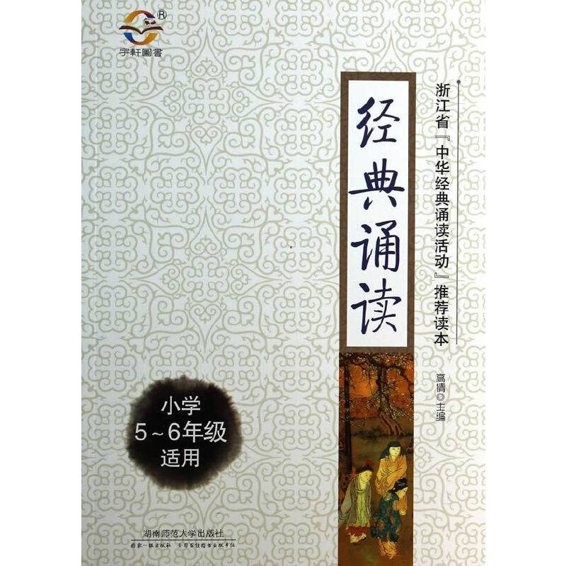 经典诵读小学5~6年级适用